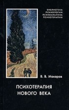 Виктор Макаров - Психотерапия нового века
