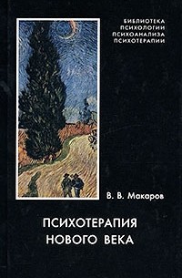 Виктор Макаров - Психотерапия нового века