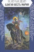 Поль Клодель - Благая весть Марии