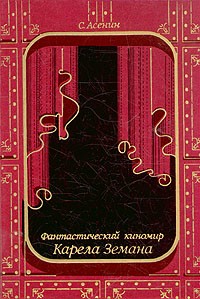С. Асенин - Фантастический киномир Карела Земана