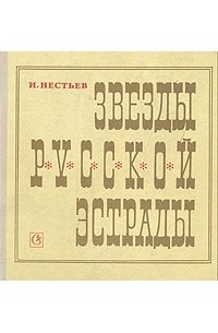 И. Нестьев - Звезды русской эстрады