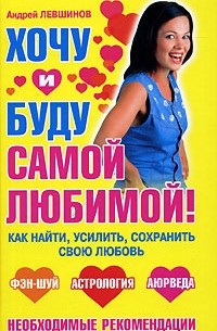 Андрей Левшинов - Хочу и буду самой любимой!