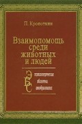 Взаимопомощь среди животных и людей