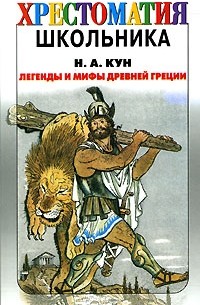 Н. А. Кун - Легенды и мифы древней Греции