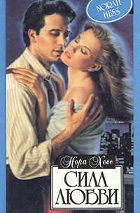 Сила любви