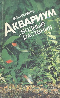 М. Б. Цирлинг - Аквариум и водные растения