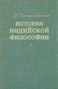 Дебипрасад Чаттопадхьяя - История индийской философии