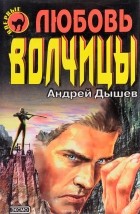Андрей Дышев - Любовь волчицы (сборник)