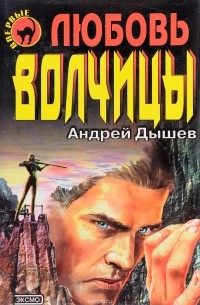 Любовь волчицы