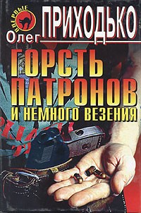 Олег Приходько - Горсть патронов и немного везения