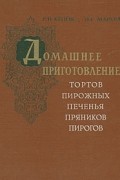 Домашнее приготовление тортов, пирожных, печенья, пряников, пирогов