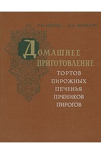  - Домашнее приготовление тортов, пирожных, печенья, пряников, пирогов