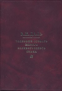 В. И. Даль - Толковый словарь живого великорусского языка. В четырех томах. Том 2