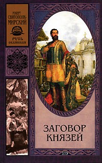 Роберт Святополк-Мирский - Заговор князей