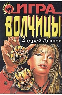 Игра волчицы