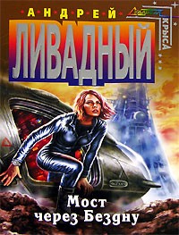 Андрей Ливадный - Мост через Бездну (сборник)