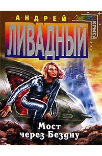Мост через Бездну (сборник)