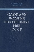  - Словарь названий пресноводных рыб СССР