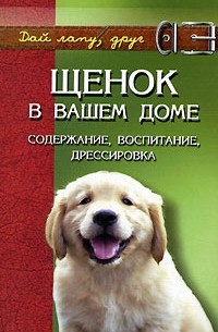  - Щенок в вашем доме. Содержание, воспитание, дрессировка