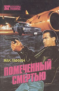 Мак Гаффин - Помеченный смертью