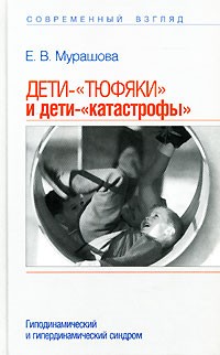 Е. В. Мурашова - Дети-"тюфяки" и дети-"катастрофы". Гиподинамический и гипердинамический синдром