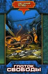 Глоток свободы