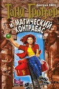 Дмитрий Емец - Таня Гроттер и магический контрабас