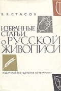 Избранные статьи о русской живописи