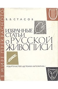 В. В. Стасов - Избранные статьи о русской живописи