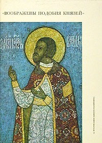  - "Воображены подобия князей"