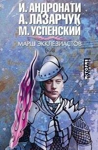 Марш экклезиастов