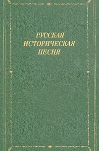 Русская историческая песня