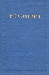 И. С. Никитин - И. С. Никитин. Полное собрание стихотворений