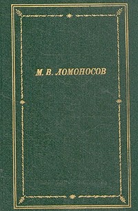 Михаил Ломоносов - Избранные произведения