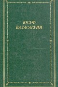 Юсуф Баласагуни - Благодатное знание