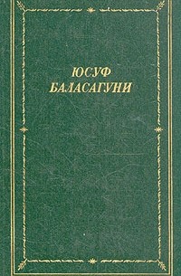 Юсуф Баласагуни - Благодатное знание