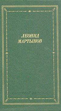 Реферат: Мартынов Леонид Николаевич