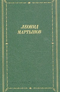Леонид Мартынов - Леонид Мартынов. Стихотворения и поэмы