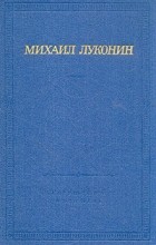 Михаил Луконин - Михаил Луконин. Стихотворения и поэмы