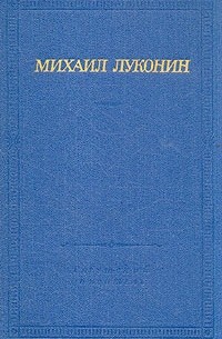 Михаил Луконин - Михаил Луконин. Стихотворения и поэмы