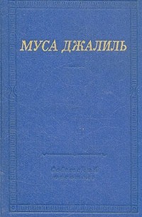 Муса Джалиль - Муса Джалиль. Избранные произведения