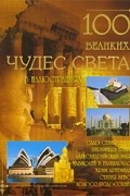 С. Н. Дмитриев - 100 великих чудес света