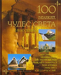 С. Н. Дмитриев - 100 великих чудес света