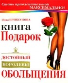 Инна Криксунова - Книга-подарок, достойный королевы обольщения