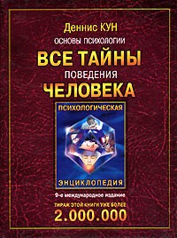 Деннис Кун - Основы психологии. Все тайны поведения человека