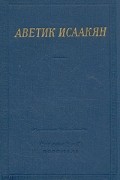 Аветик Исаакян - Аветик Исаакян. Стихотворения и поэмы