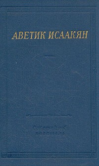 Аветик Исаакян - Аветик Исаакян. Стихотворения и поэмы