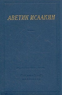 Аветик Исаакян - Аветик Исаакян. Стихотворения и поэмы