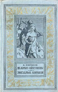 Иван Ефремов - На краю Ойкумены. Звездные корабли (сборник)