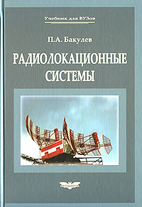 Петр Бакулев - Радиолокационные системы